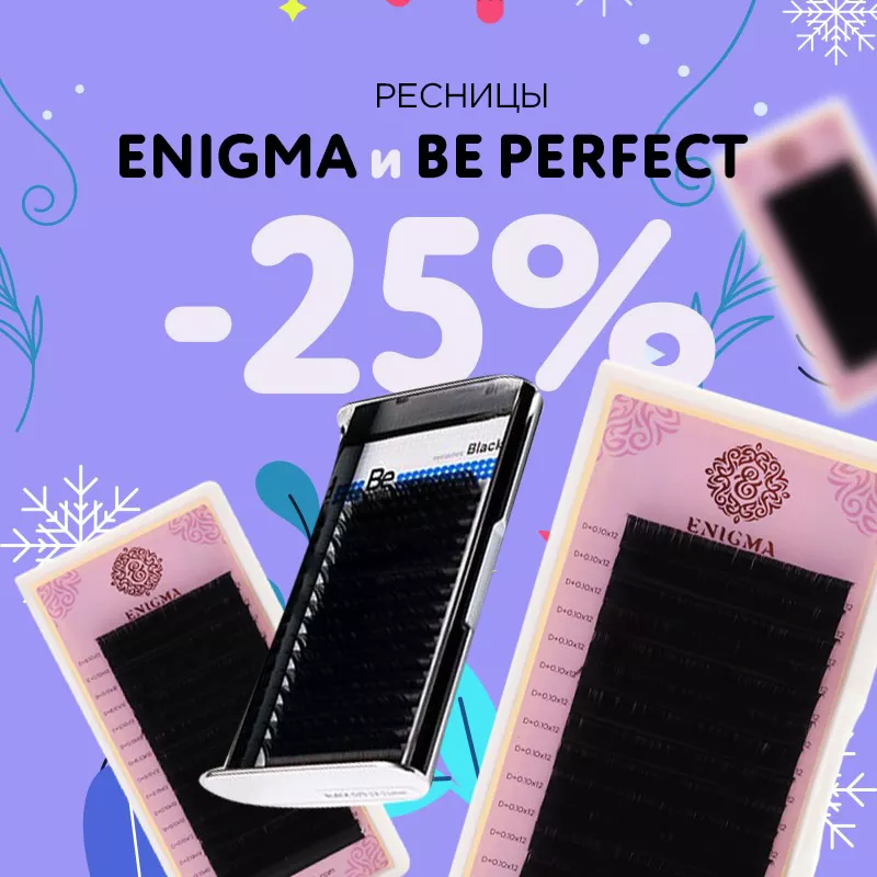 Скидка 25% на ресницы Enigma и Be Perfect до 15.01! Скидка 25% на ресницы Enigma и Be Perfect до 15.01!
