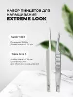 Набор Пинцет Triple Grip 5 и Пинцет Super Top I, EXTREME LOOK