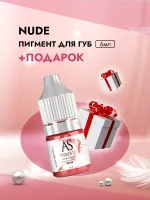 Пигмент для губ Nude (Натуральный), 6 мл с подарком