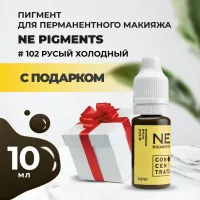 Пигмент для бровей Ne Pigments 10 мл Русый холодный №102 с подарком