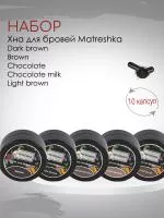 Набор хны для бровей Matreshka 10 капсул