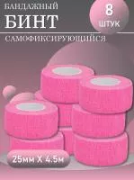 Бинт эластичный бандажный, для тату 25мм х 4,5 мм розовый 8 шт