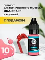 Нюдовый 1 пигмент для губ DRAIFF MIX (10 мл) с подарком
