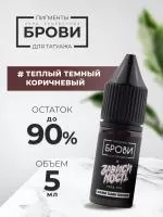 Пигмент для татуажа BROVI ONE Теплый темный коричневый, 5 мл