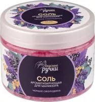 Соль для маникюра морская Вкусные ручки, 450гр (002 Черная смородина)