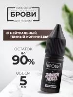 Пигмент для татуажа BROVI ONE Нейтральный темный коричневый, 5 мл