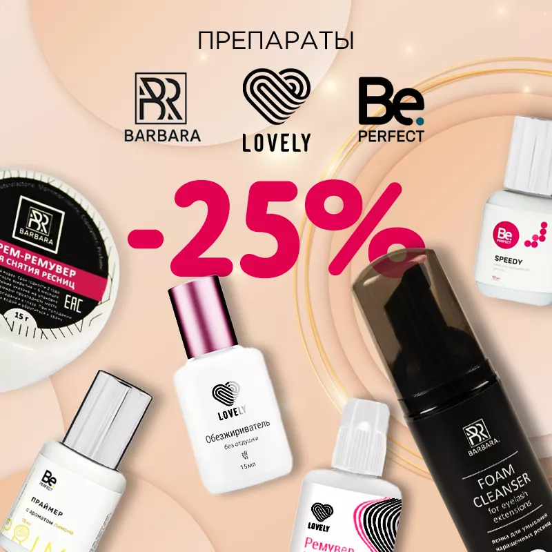 Скидка 25% на препараты Barbara Be Perfect Lovely до 14.08! Скидка 25% на препараты Barbara Be Perfect Lovely до 14.08!