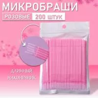 Набор Микробраши розовые с длинным наконечником 200 шт