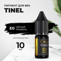 Пигмент для век E0 "Чёрный трюфель" (10ml  )