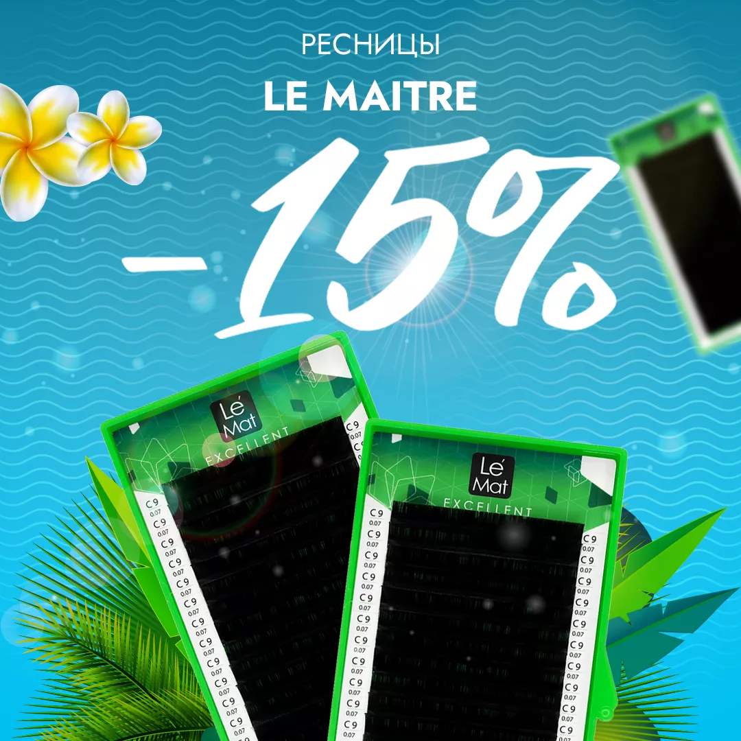 Скидка 15% на черные ресницы Le Maitre до 16.07! Скидка 15% на черные ресницы Le Maitre до 16.07!