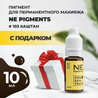 Пигмент для бровей NE Pigments 10 мл Каштан №103 с подарком