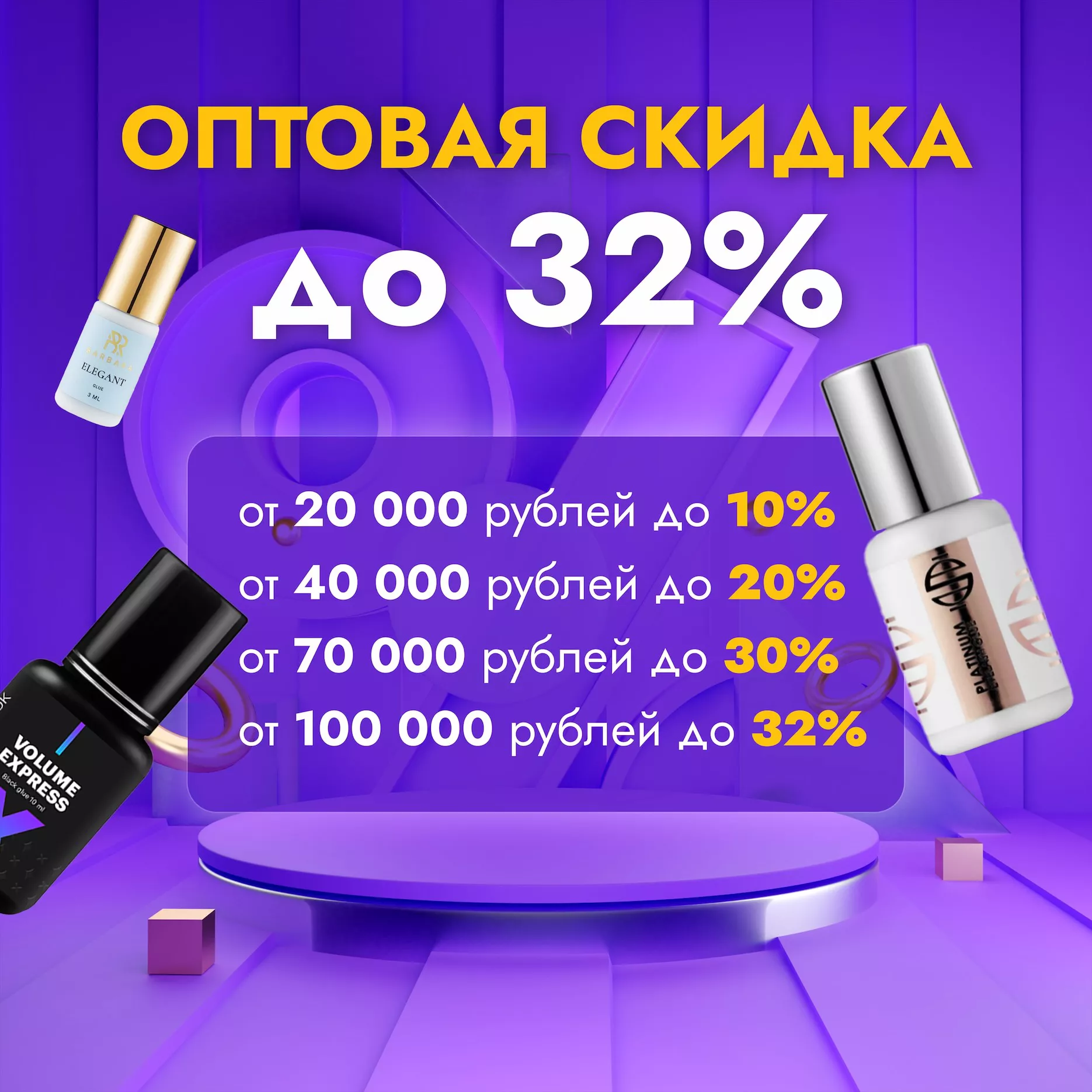 Выгодная оптовая скидка! Выгодная оптовая скидка!