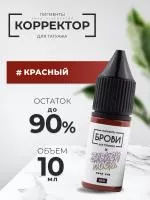 Корректор для татуажа BROVI ONE Красный, 10 мл