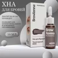 Хна BrowXenna Блонд #205 (темно-русый), 10 мл