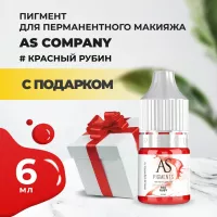Пигмент для губ Red ruby (Красный рубин), 6 мл с подарком