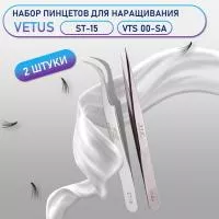 Пинцеты Vetus (Ветус) ST-15 и VTS 00-SA