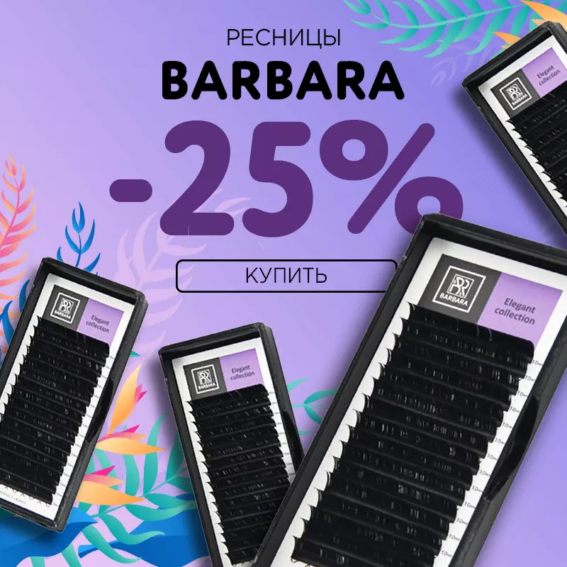 Скидка 25% на черные ресницы Barbara до 22.01! Скидка 25% на черные ресницы Barbara до 22.01!