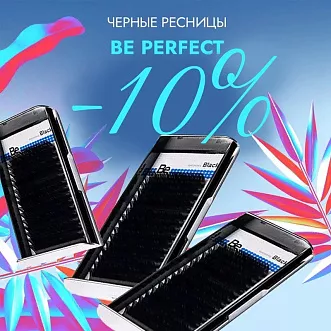 Скидка 10% на черные ресницы Be Perfect до 27.04!