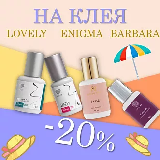 Скидка 20% на клея:Lovely, Enigma, Barbara