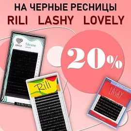 Скидка 20% на черные ресницы Rili, Barbara, Lashy до 08.06!