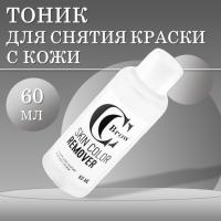 Тоник для снятия краски с кожи SKIN COLOR REMOVER, CC Brow, 60 мл