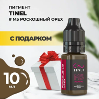 Пигмент для бровей M5 "Роскошный орех" (10ml ) с подарком