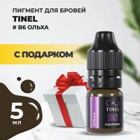 Пигмент для бровей B6 "Ольха" (5ml ) с подарком