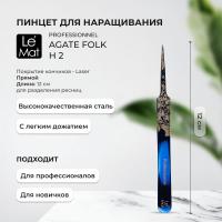 Пинцет профессиональный Le Maitre "Professionnel" Laser "Agate Folk" H-2