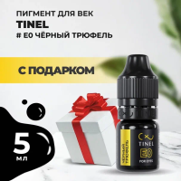 Пигмент для век E0 "Чёрный трюфель" (5ml ) с подарком