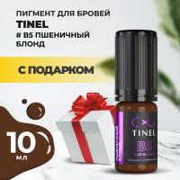 Пигмент для бровей B5 "Пшеничный блонд" (10ml ) с подарком