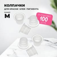 Колпачки для клея, краски, пигмента 100 шт 17х11 M