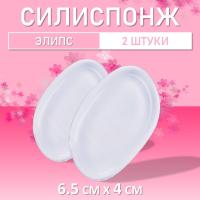 Набор Силиспонж для макияжа элипс 2шт