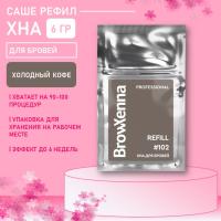 Хна BrowXenna Шатен #102 (холодный кофе), 6 гр (саше-рефил)