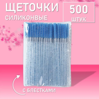 Ворсовые щеточки для ресниц с блестками синие 500 шт