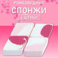 Спонжи для макияжа ромбовидные двухцветные, 4 шт