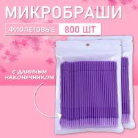 Микробраши фиолетовые с длинным наконечником, 800шт/уп