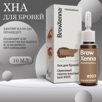 Хна BrowXenna Блонд #203 (светло-каштановый), 10 мл