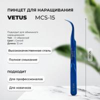 Пинцет VETUS (Ветус) MCS-15 изогнутый (синий)