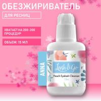 Обезжириватель Anna Lash&Go (лэш гоу) с ароматом персика