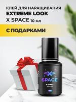 Клей Extreme Look (Экстрим лук) X Space (10 мл) с подарками