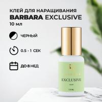 Клей BARBARA Exclusive (Эксклюзив) 10 мл (истекает срок)