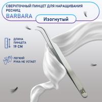 Сверхточный пинцет Barbara (Барбара) изогнутый