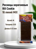 Ресницы коричневые Rili Cookie - 16 линий - MIX