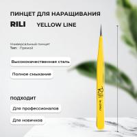 Пинцет для наращивания Rili прямой (Yellow line)