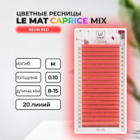 Ресницы Neon Red Le Maitre "Caprice" 20 линий MIX