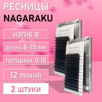 Ресницы На ленте NAGARAKU (Нагараку) Premium Ellips B, 0.15, 8-15 mm 2 шт