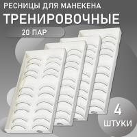 Накладные ресницы тренировочные для манекена (10 пар) 4 штуки