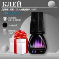 Клей черный для LED наращивания LASHY Lumen, 4 мл с подарками
