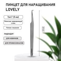 Пинцет Lovely тип Г (5 мм) Soft мягкий