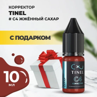 Корректор C4 "Жжённый сахар" (10ml ) с подарком